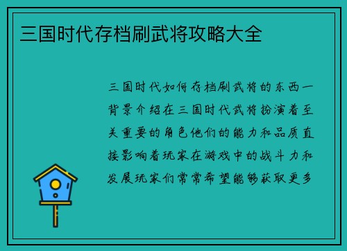 三国时代存档刷武将攻略大全