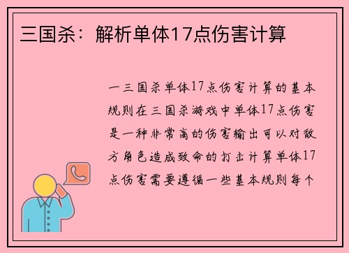 三国杀：解析单体17点伤害计算