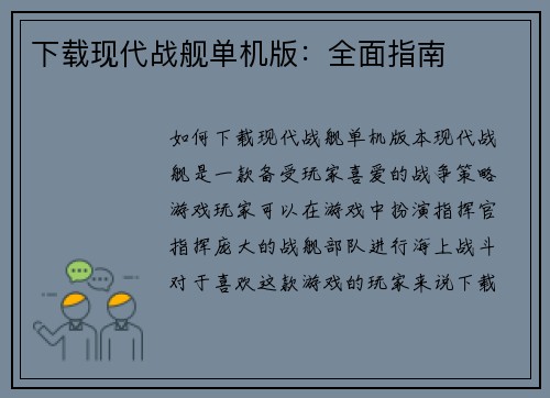 下载现代战舰单机版：全面指南