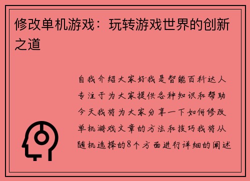 修改单机游戏：玩转游戏世界的创新之道