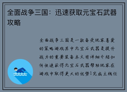全面战争三国：迅速获取元宝石武器攻略