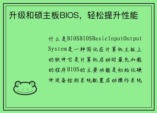 升级和硕主板BIOS，轻松提升性能