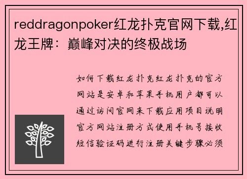 reddragonpoker红龙扑克官网下载,红龙王牌：巅峰对决的终极战场