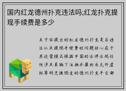 国内红龙德州扑克违法吗;红龙扑克提现手续费是多少