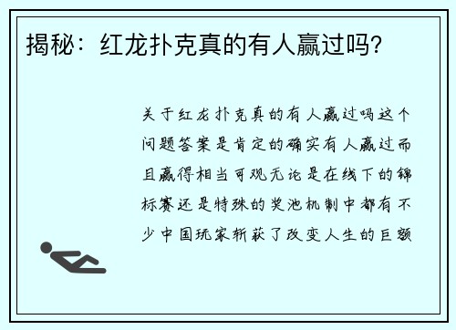 揭秘：红龙扑克真的有人赢过吗？
