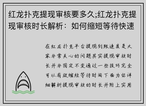 红龙扑克提现审核要多久;红龙扑克提现审核时长解析：如何缩短等待快速到账