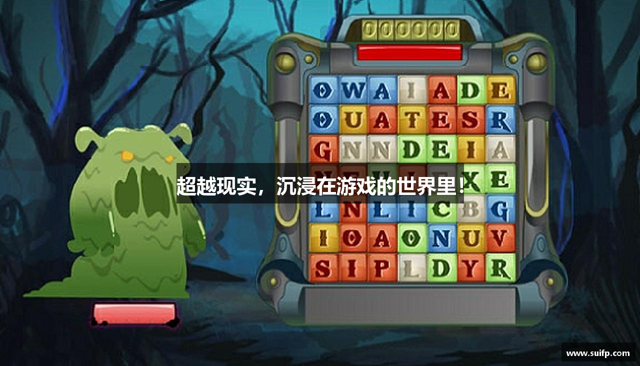 pokerstars官网下载超越现实，沉浸在游戏的世界里！